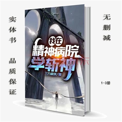 我在精神病院斬神|《我在精神病院学斩神》小说在线阅读